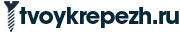 Магазин Крепежа - tvoykrepezh.ru